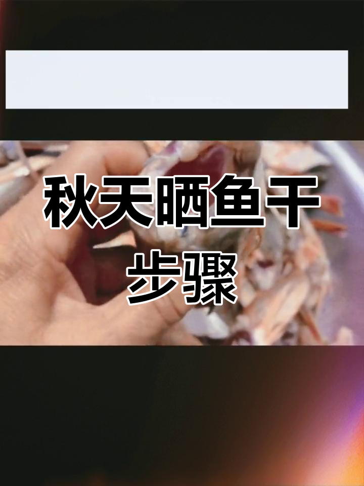 秋季晒鱼干技巧大揭秘,轻松洗净腌好晾晒