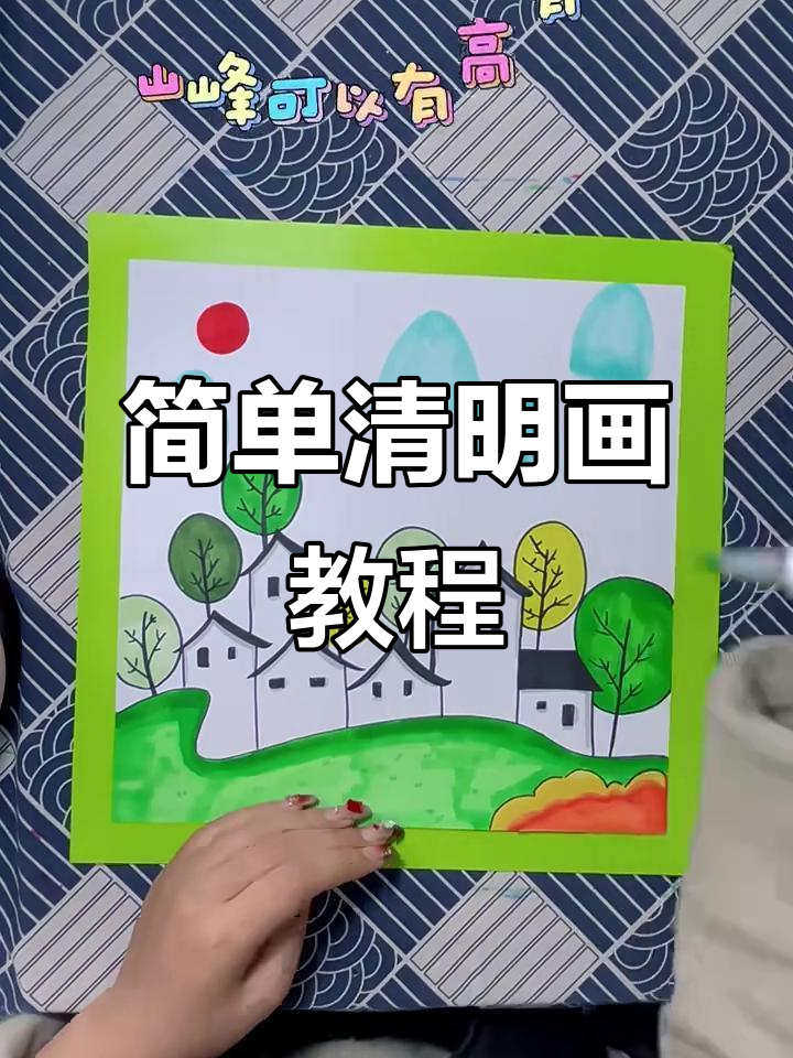 孩子手绘清明简笔画,草坪房子与树木轻松搞定