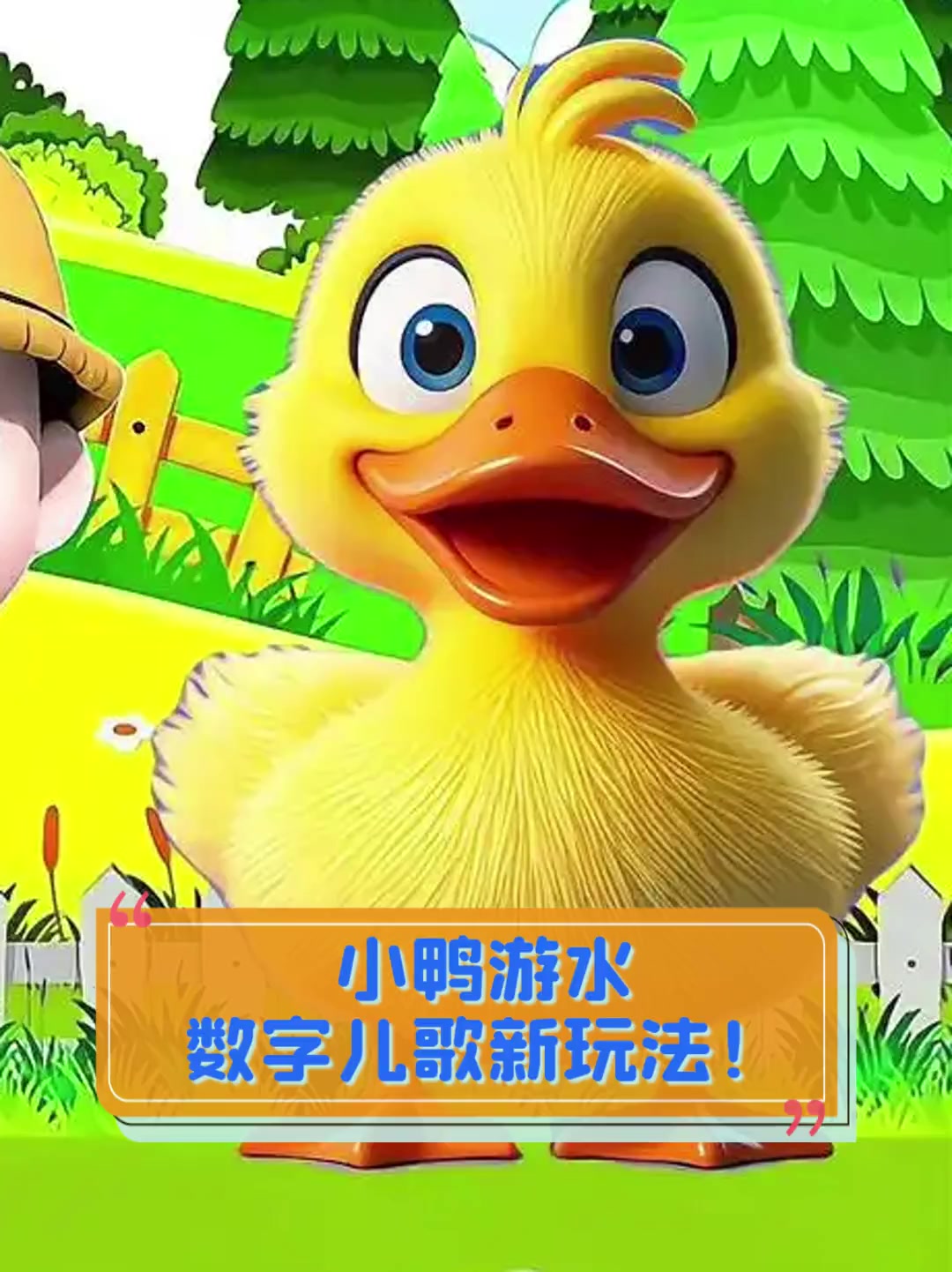小鸭游水,数字儿歌新玩法!