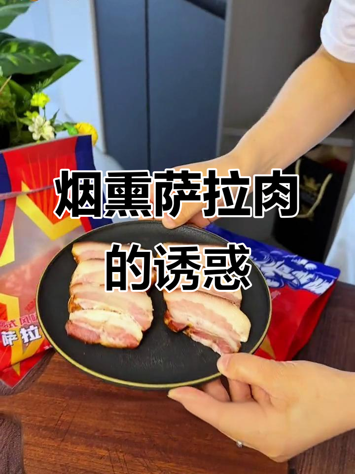 俄罗斯传统下酒菜,烟熏萨拉肉香浓入味,肥瘦相间超诱人