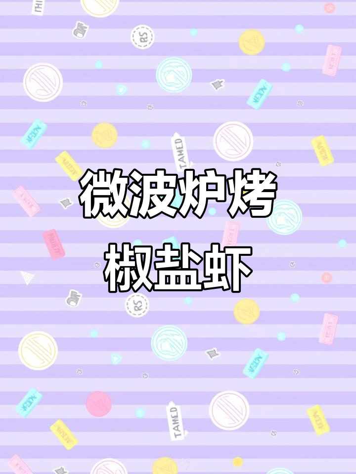 微波炉版椒盐烤虾,轻松做出鲜香酥脆的串烧美味