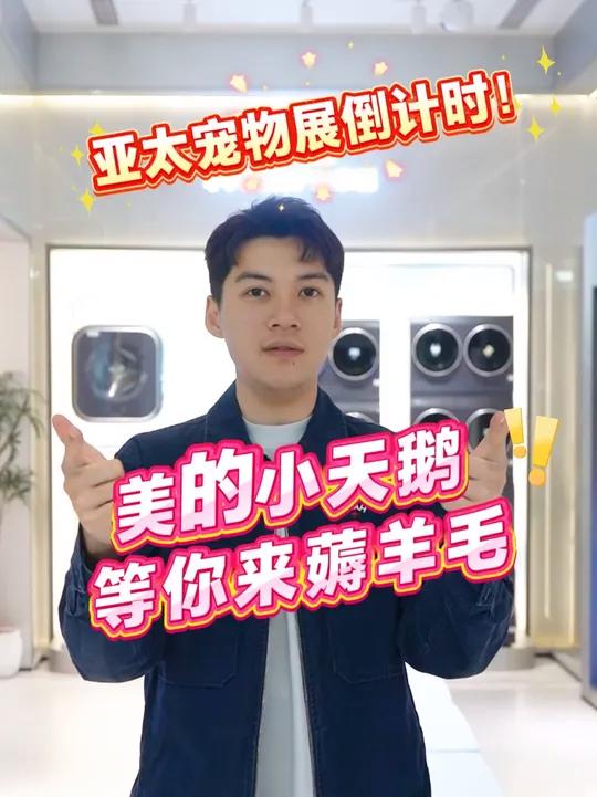 宠物展倒计时!美的小天鹅等你来薅羊毛
