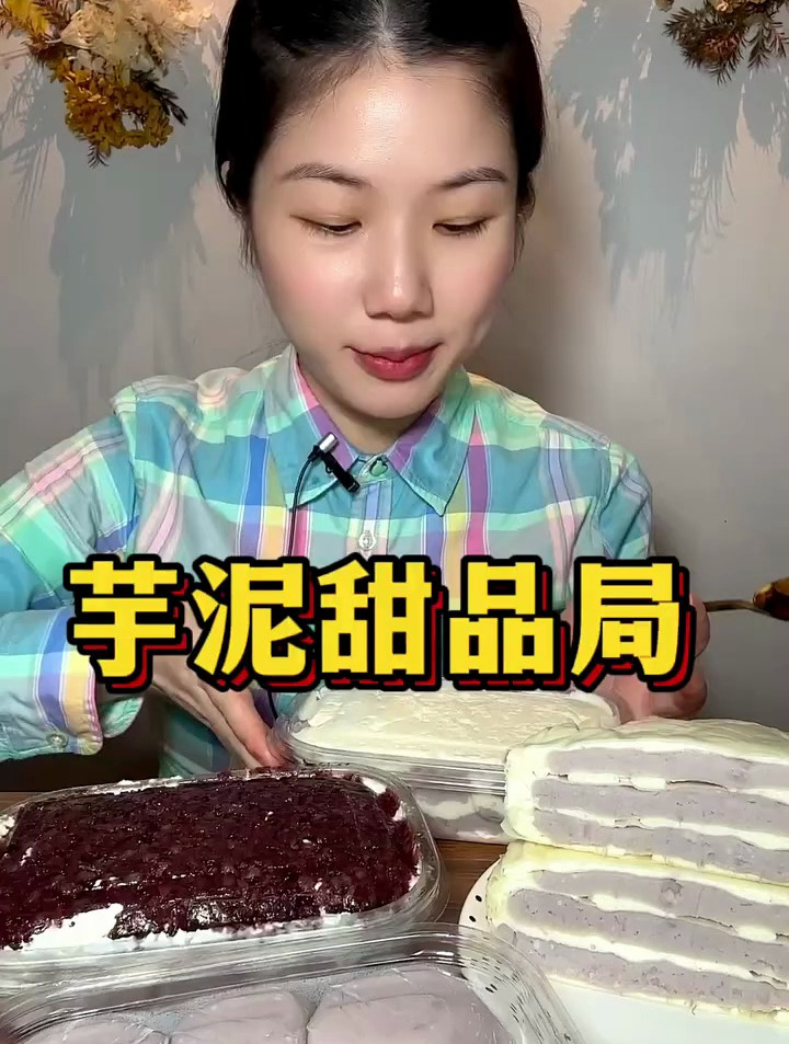 甜品:今日分享一道芋泥蛋糕甜品