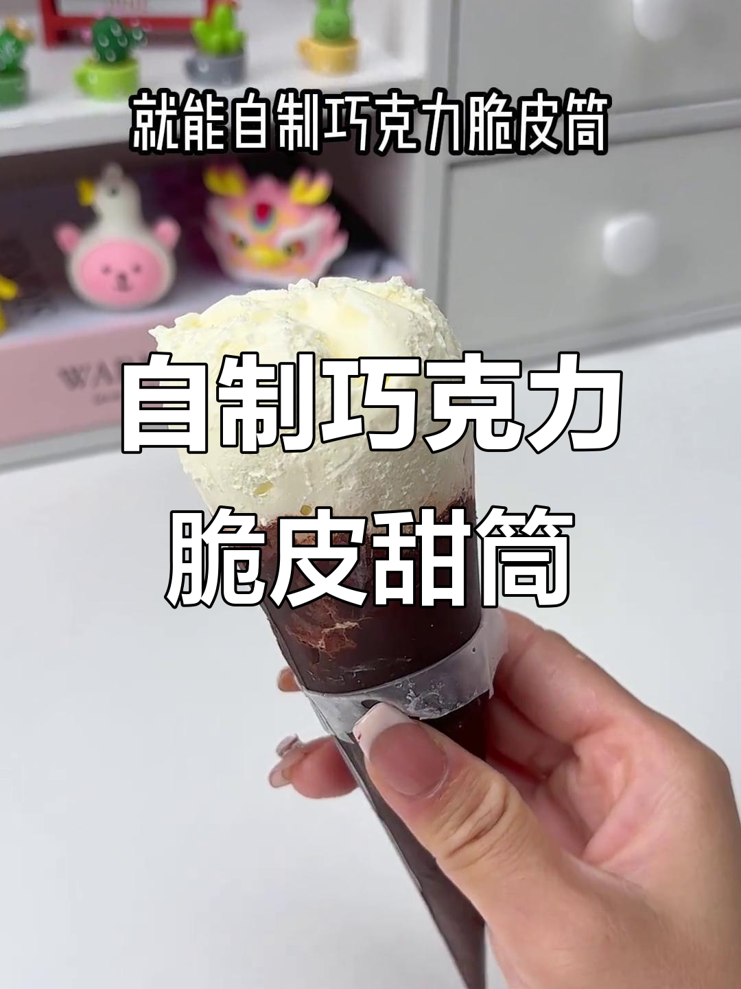 只需3种材料,轻松做出巧克力脆皮甜筒,丝滑无冰渣