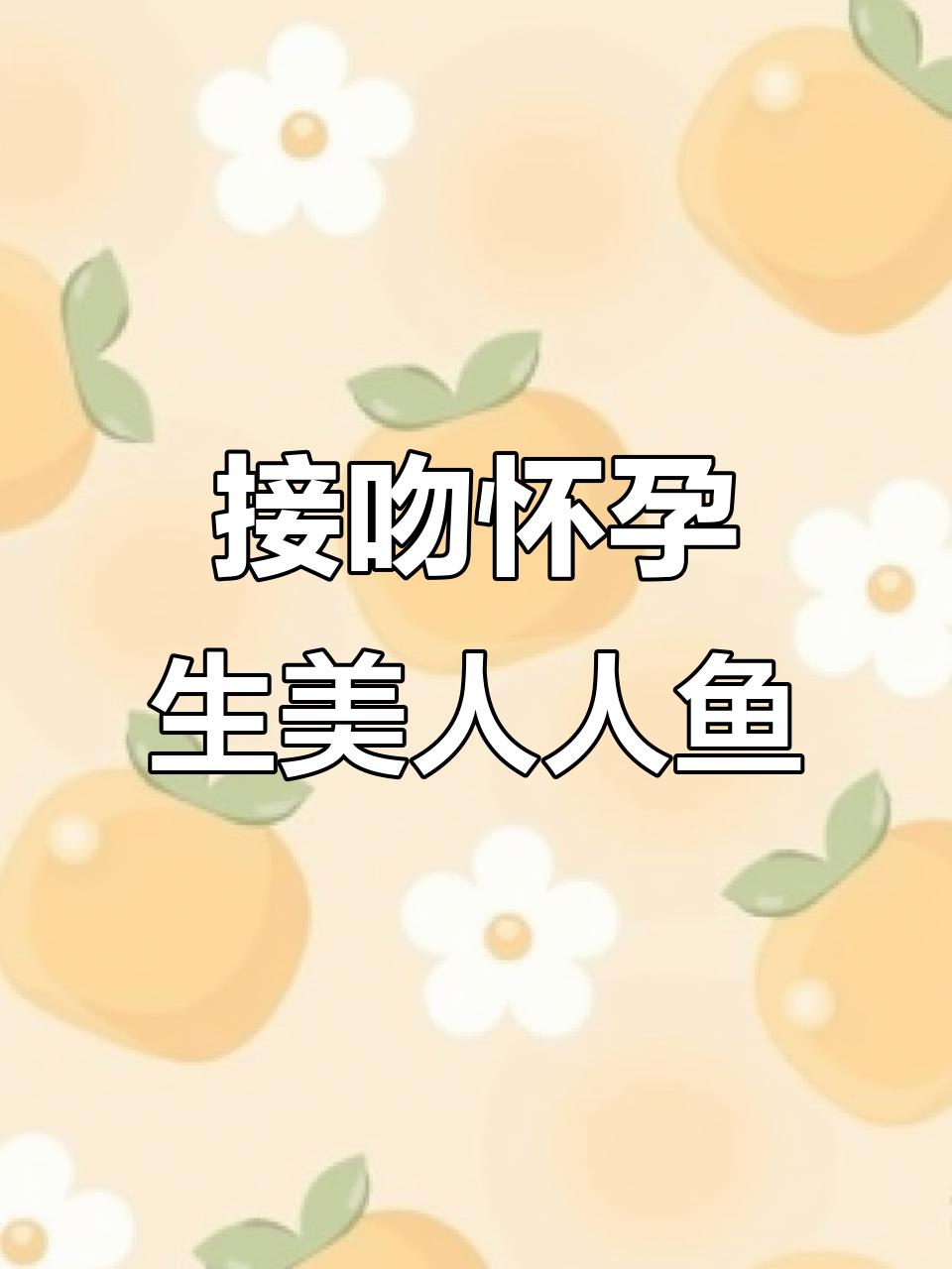 鲛人反派怀胎十月,竟因吻我而诞下巨美人鱼宝宝