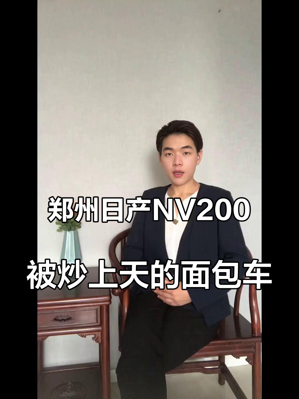 郑州日产NV200，被炒上天的面包车，别搞不值得