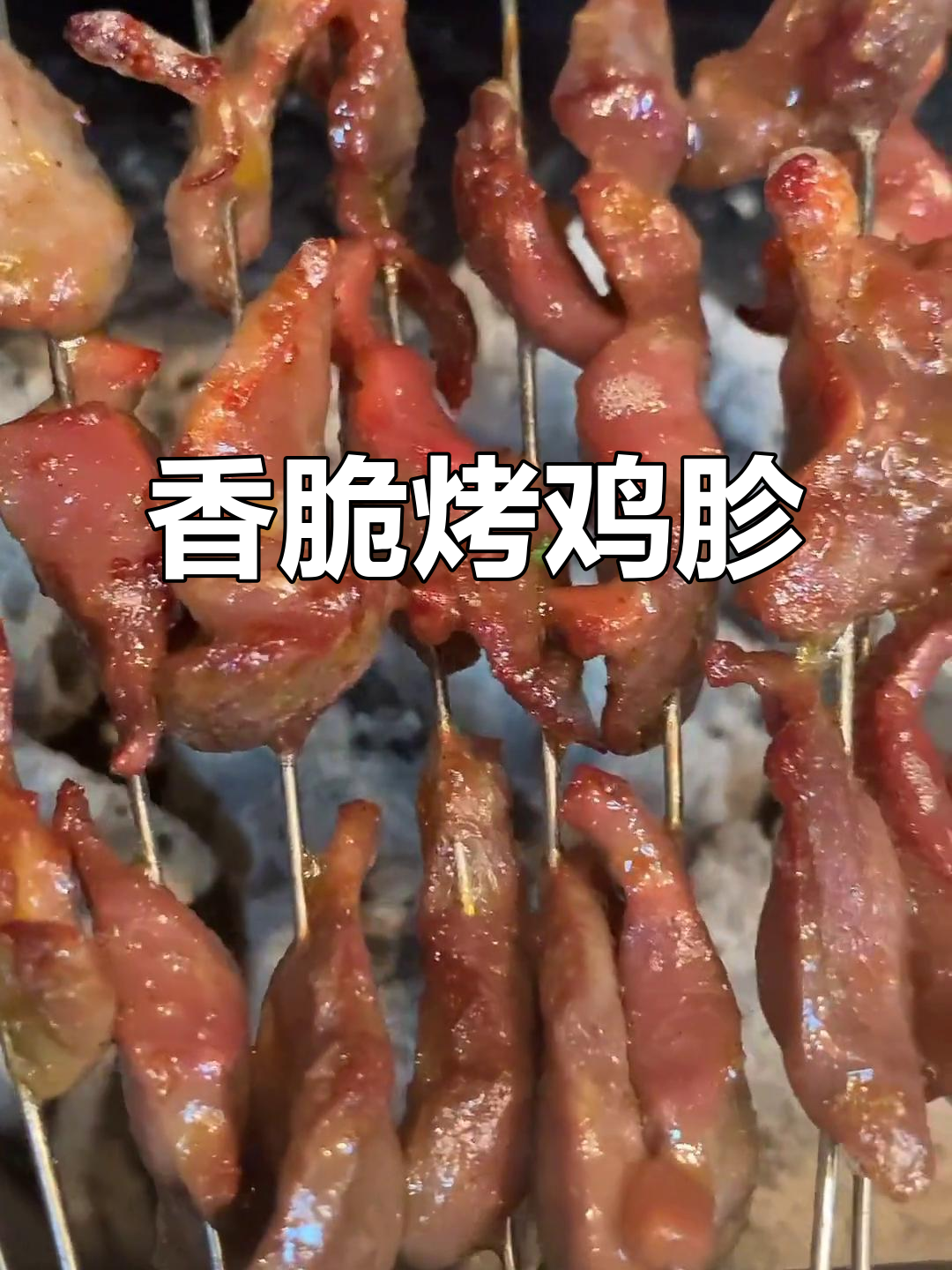 烤鸡胗的绝佳做法，外焦里嫩，香气扑鼻