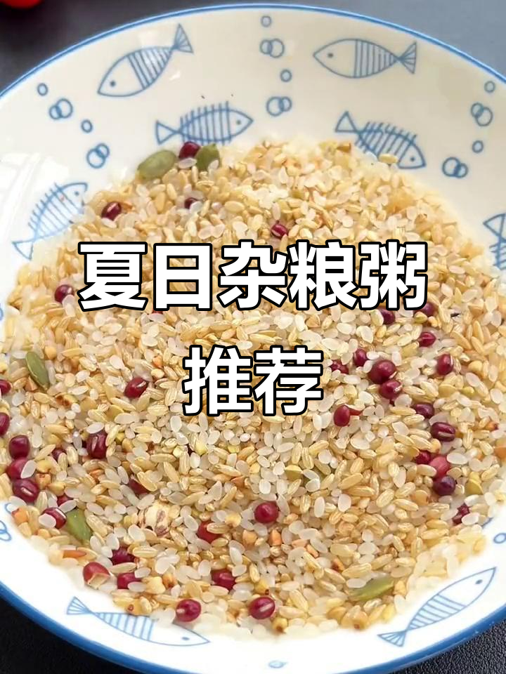 夏季没胃口?试试这几种杂粮粥,营养又美味