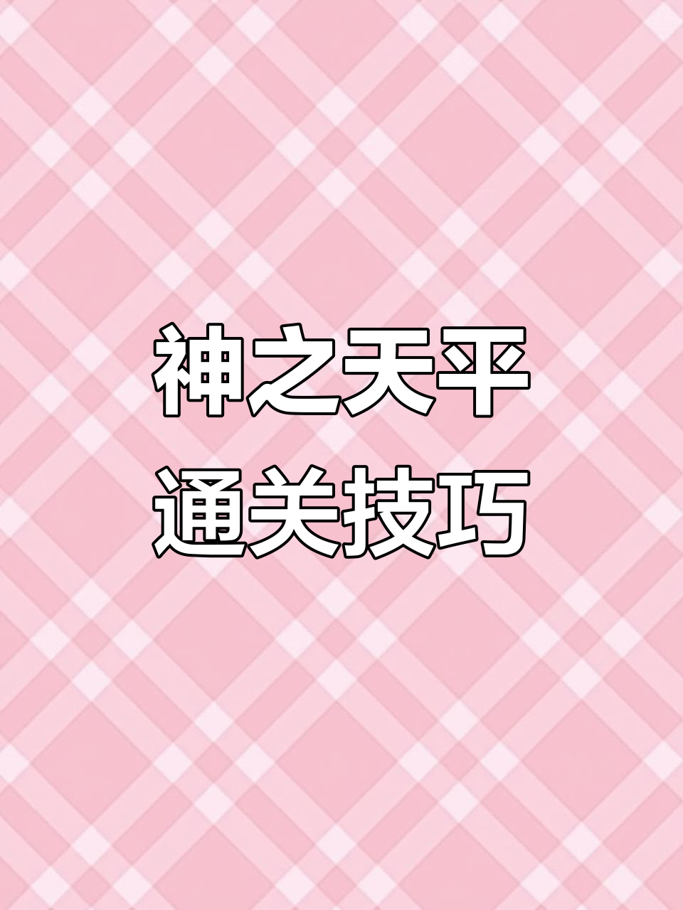 神之天平通关秘籍:败絮其外,金玉其中