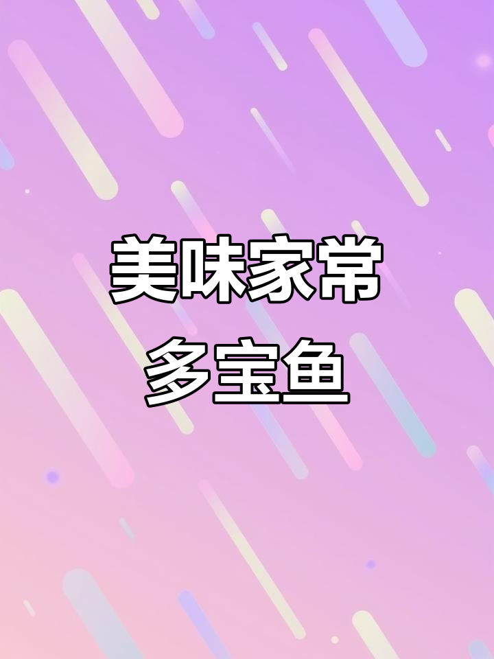 家常烧八宝鱼，鲜美又简单