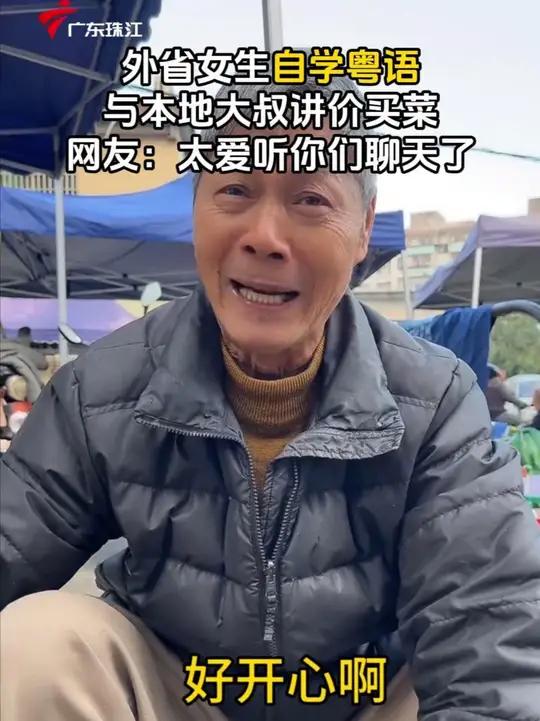 外省女生自学粤语与大叔讲价买菜,网友:太爱听你们聊天了