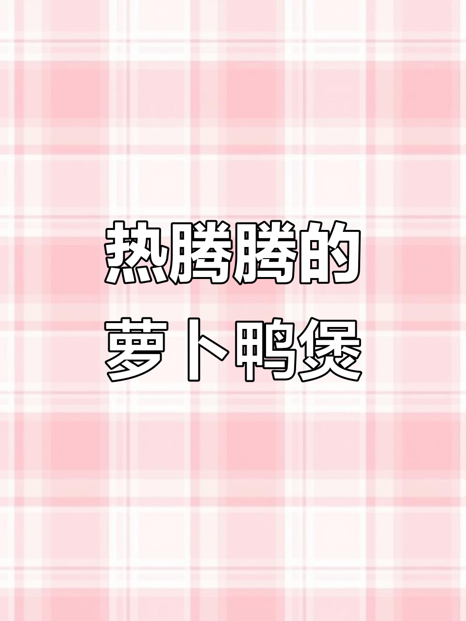 冬季暖心萝卜鸭煲,驱寒又滋补