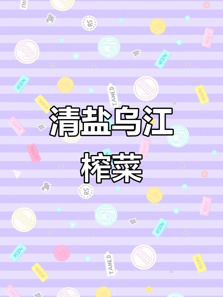 乌江榨菜新口味,轻盐不咸更下饭