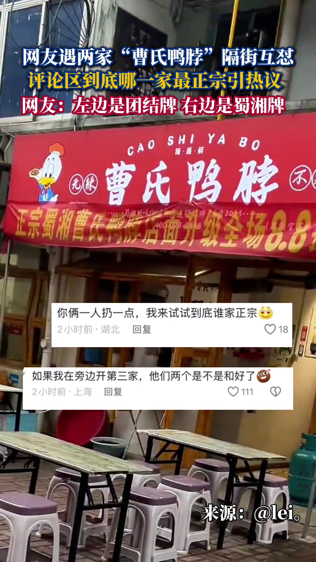 网友偶遇两家“曹氏鸭脖”隔街互怼,网友:到底哪一家最正宗
