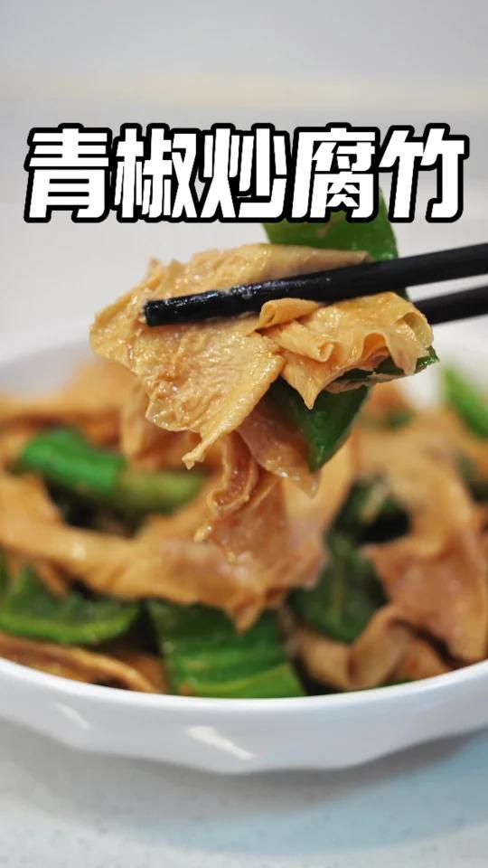 纯素家常菜下饭菜「青椒炒腐竹」