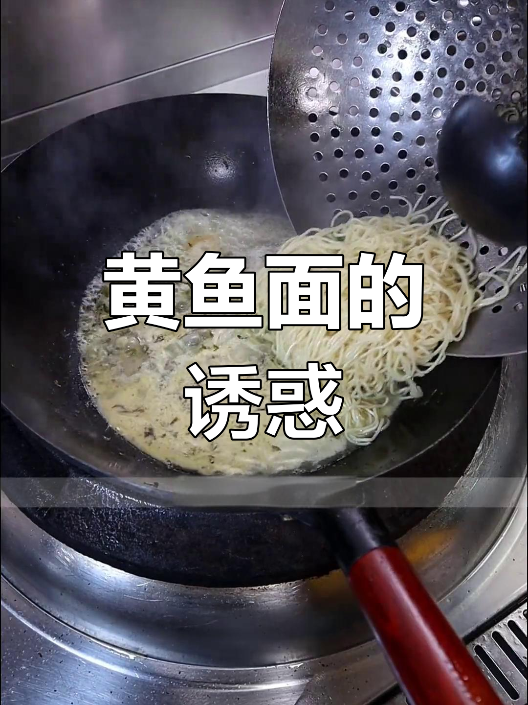江苏黄鱼面,咸香扑鼻,绝对让你回味无穷!