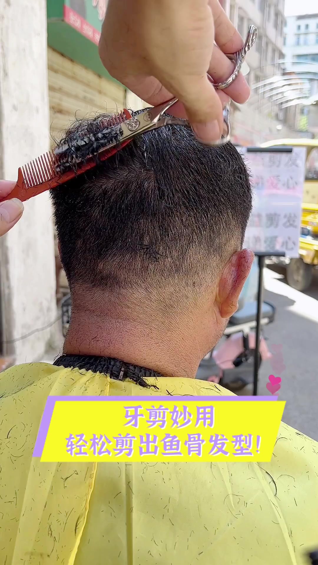 牙剪妙用,轻松剪出鱼骨发型!
