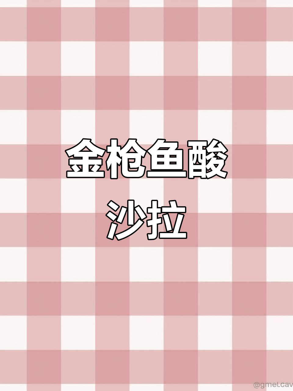 低卡金枪鱼蔬菜沙拉,简单又美味,减脂必备!