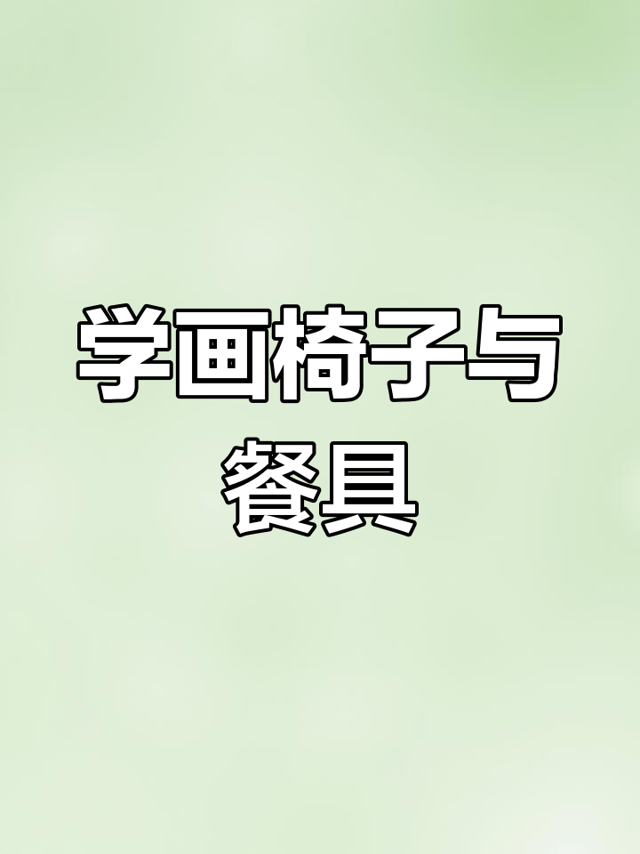 儿童启蒙简笔画教程:餐桌上的小插曲