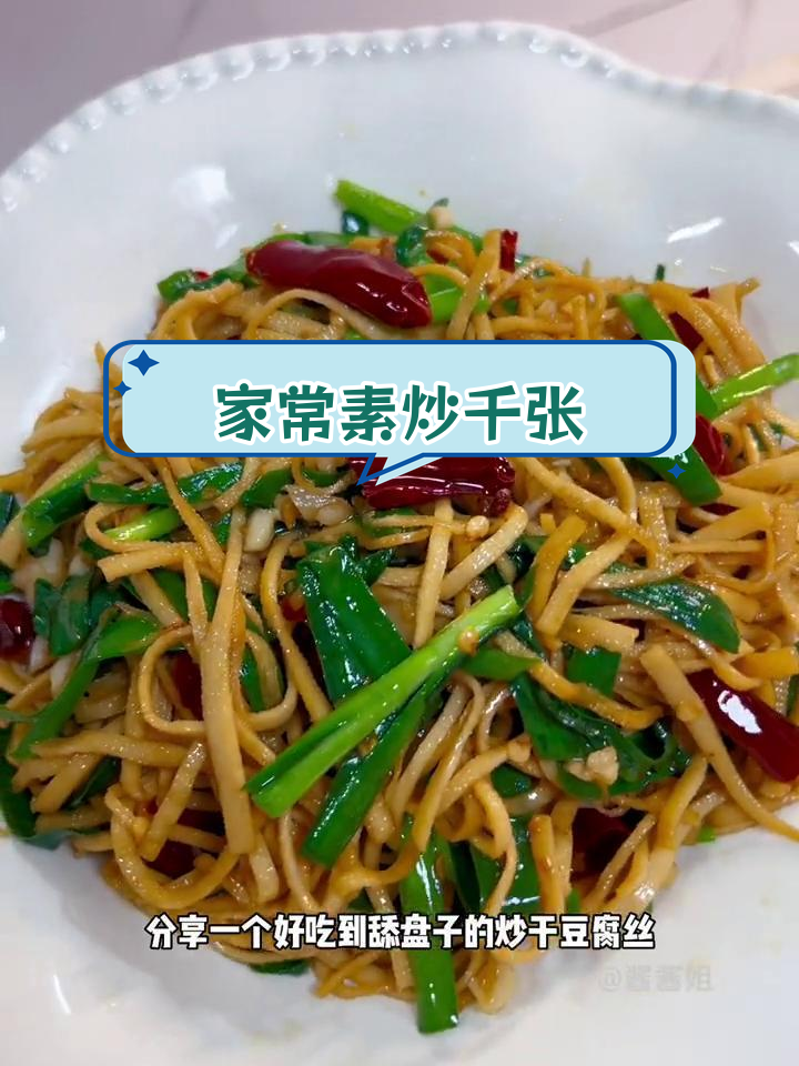 炒干豆腐丝,家常味道也能很美味