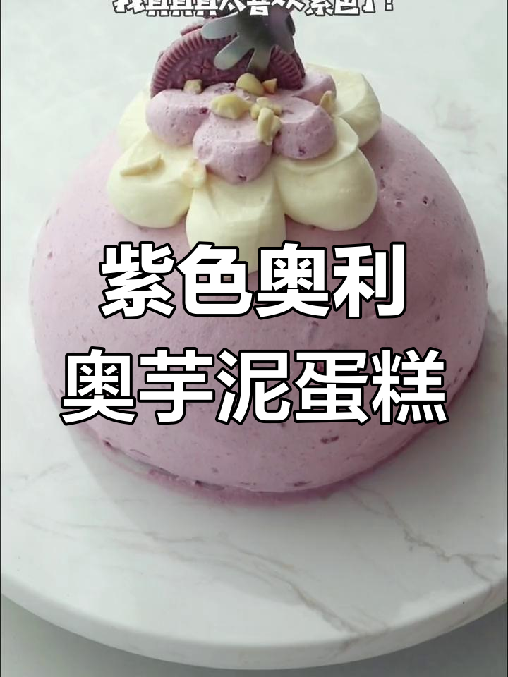 奥利奥芋泥蛋糕,星黛露紫色太美了!