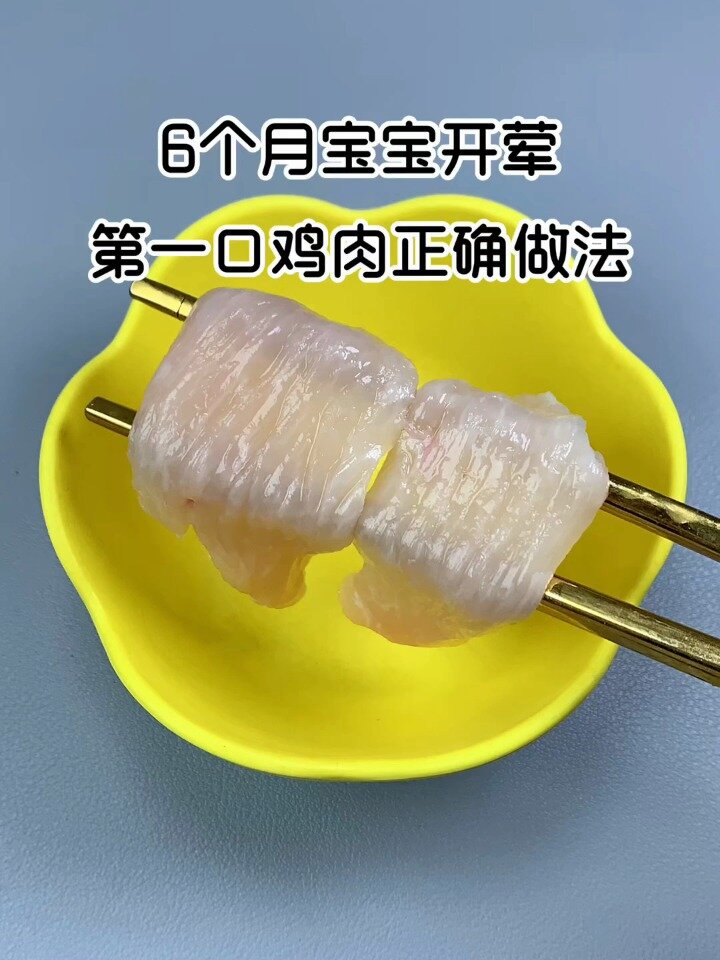 六个月以上宝宝开荤第一口鸡肉辅食