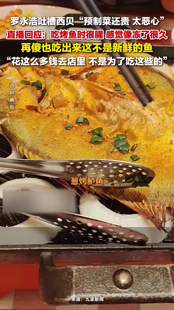 罗永浩称吃西贝烤鱼很腥:再傻也吃出来这不是新鲜的鱼