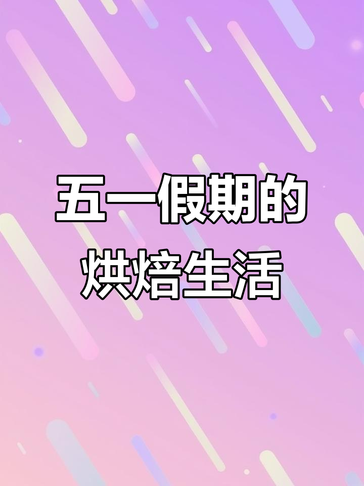 假期不放假,聊城蛋糕店忙碌日常大揭秘