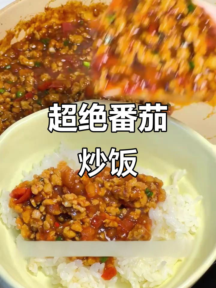 酸甜茄汁炒饭，一口上瘾！做法超简单
