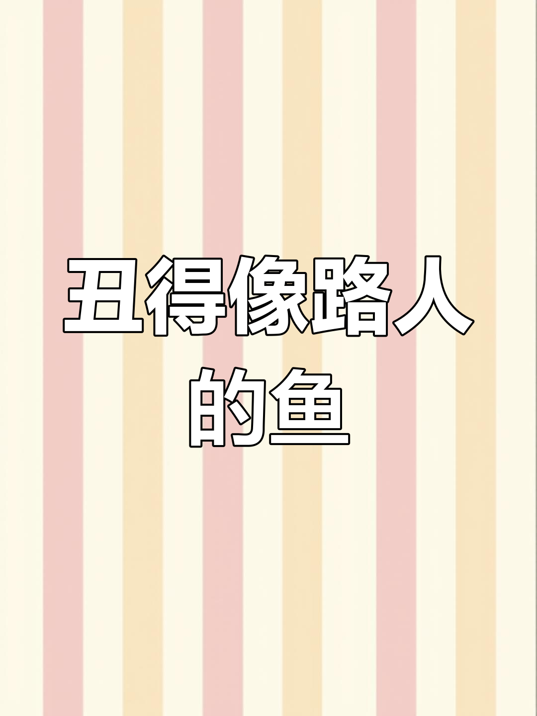 这只鱼长得太丑了,像海绵宝宝里的路人甲?