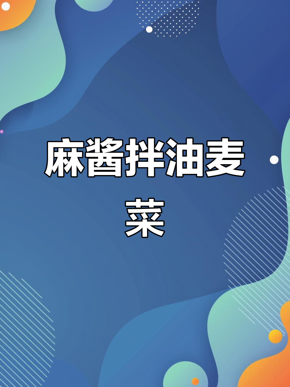 麻酱油麦菜制作全攻略,简单又美味