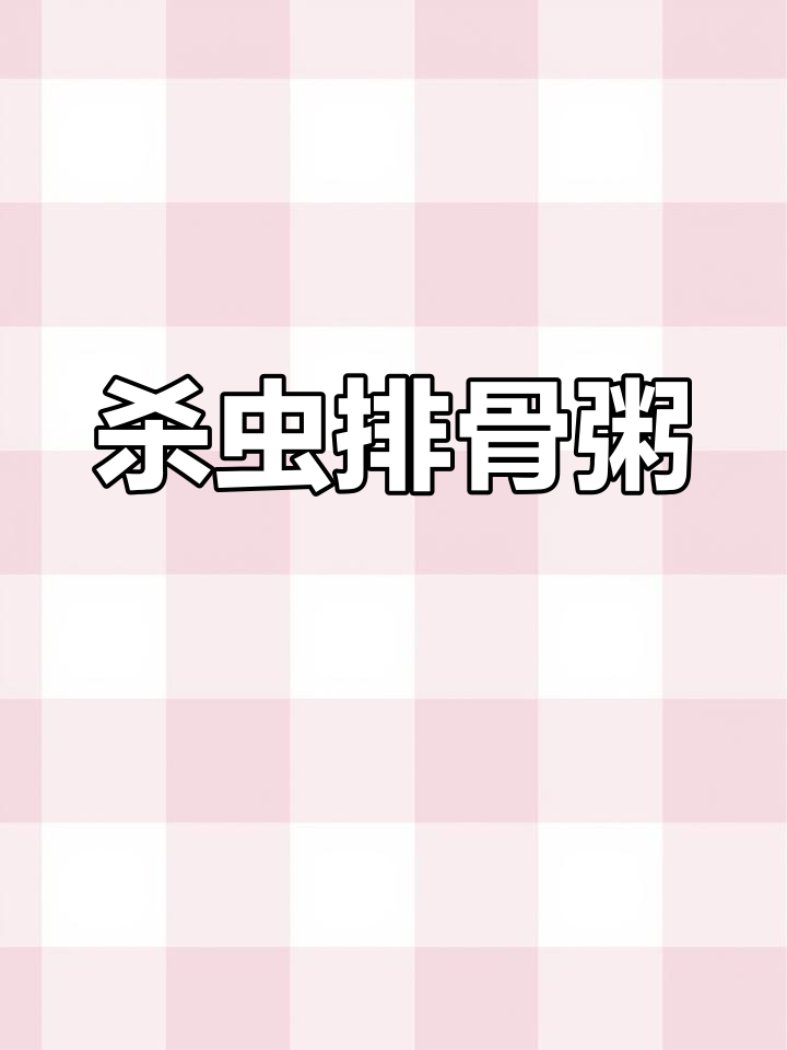 排骨沙虫粥,干贝香菇搭配更美味