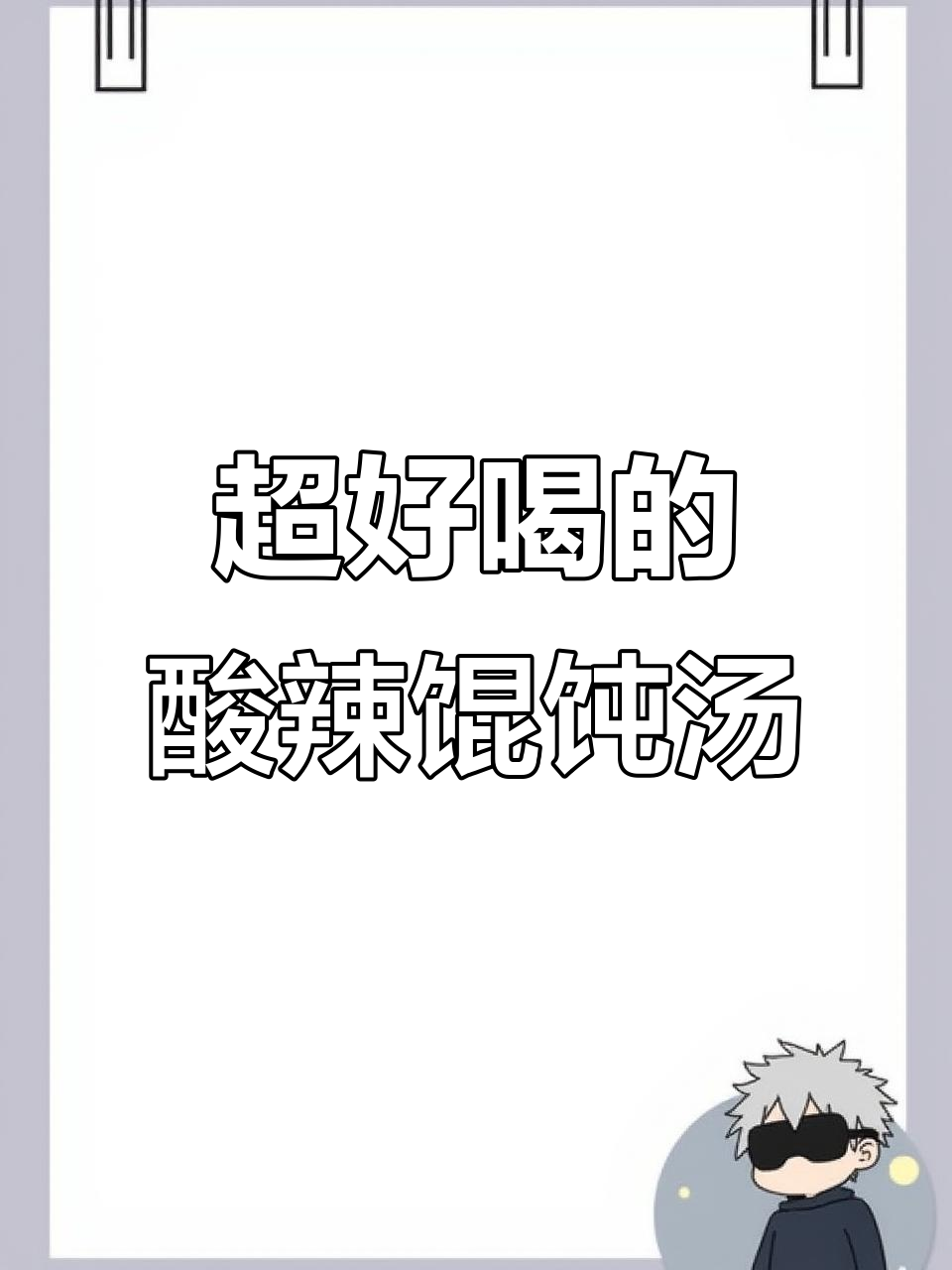 酸辣馄饨汤底,喝上一口就上瘾!
