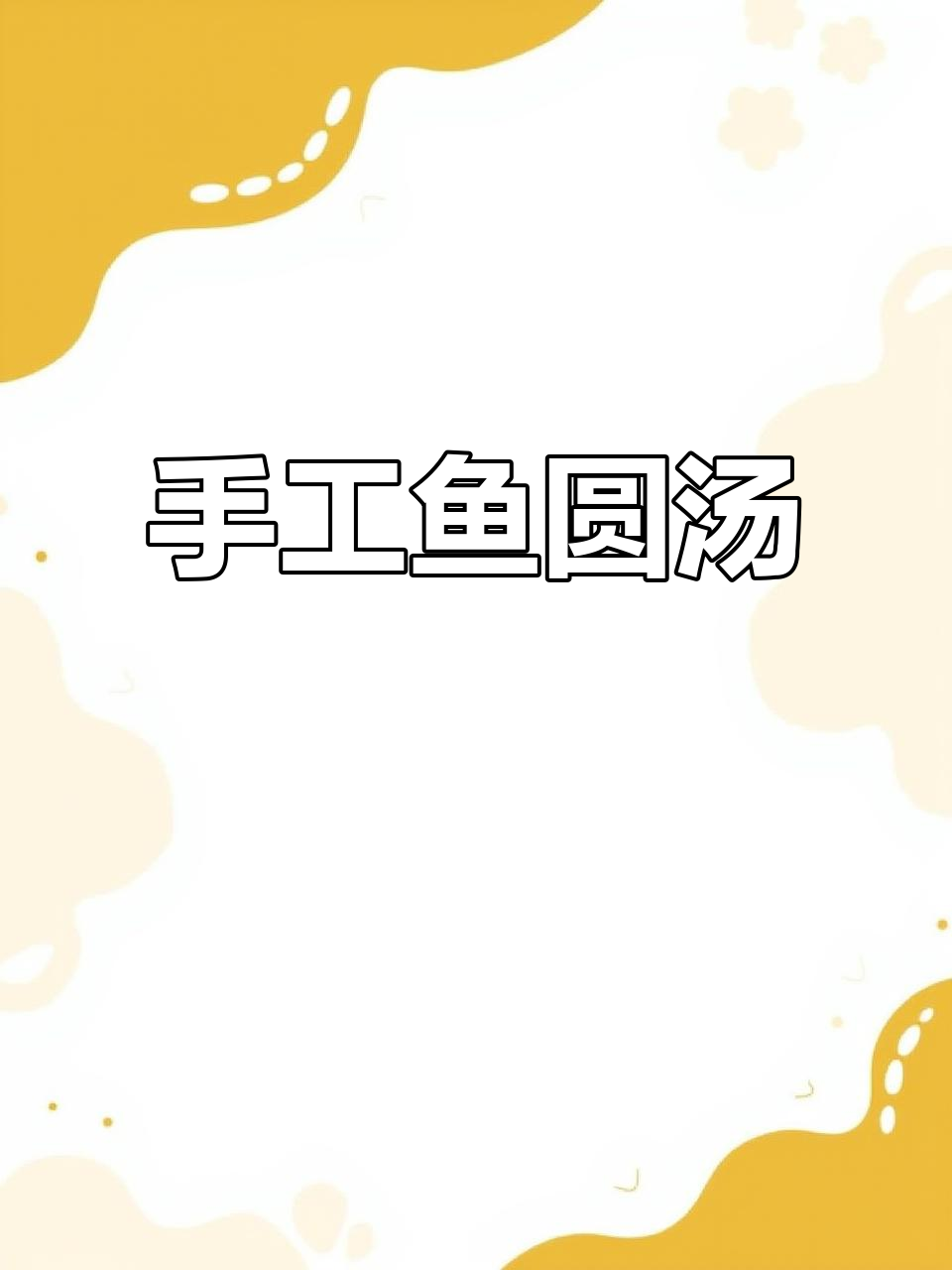 浙江特色手工鱼圆汤,鲜嫩无刺,年夜饭必备!