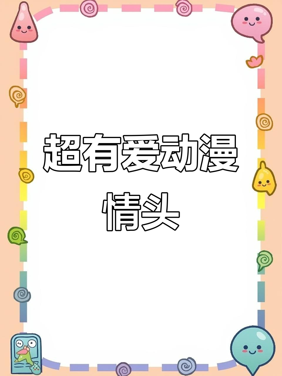 赌你不敢用的情侣头像,动漫风格超有爱