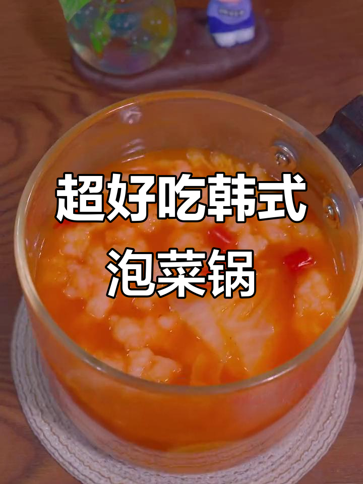 韩式泡菜锅,酸辣可口又减脂,简单食材做出美味水煮菜