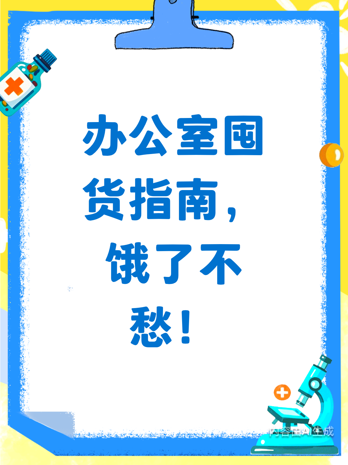 办公室小饿小困?这些零食来救急