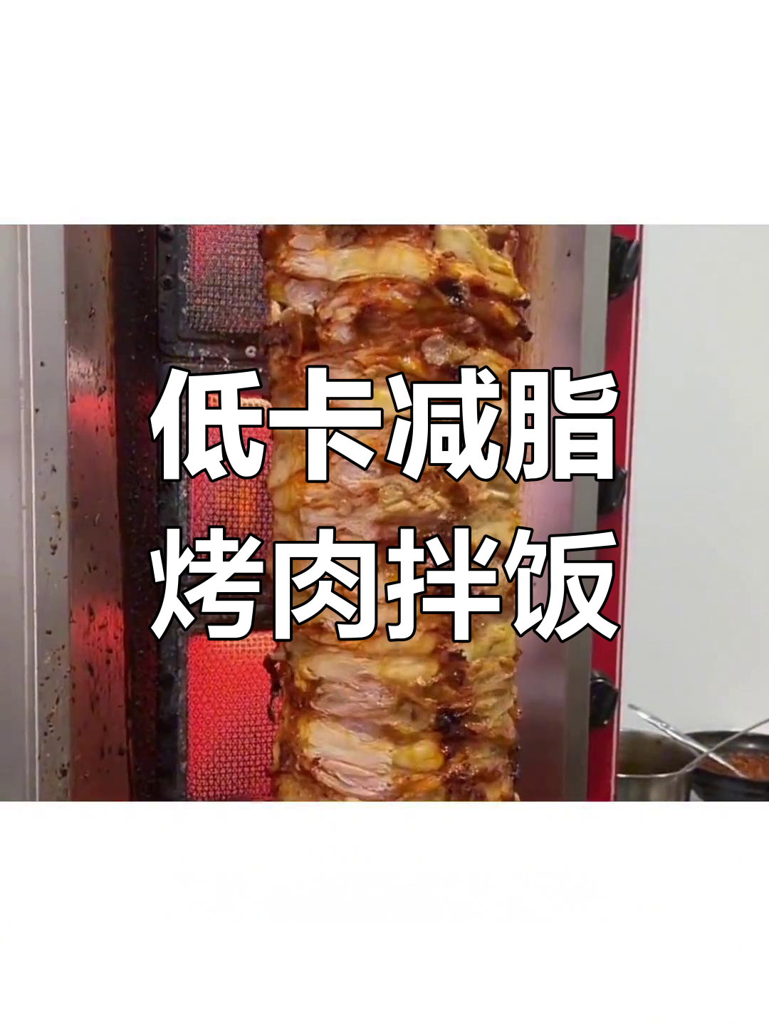 减肥必吃!烤肉拌饭这样调整热量低一半