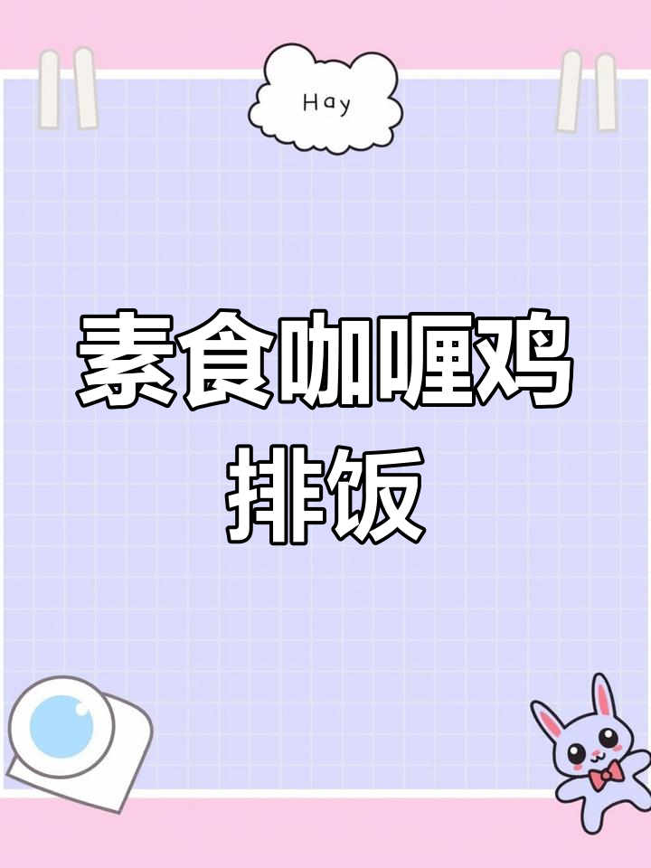 纯素咖喱鸡排饭,简单又美味!