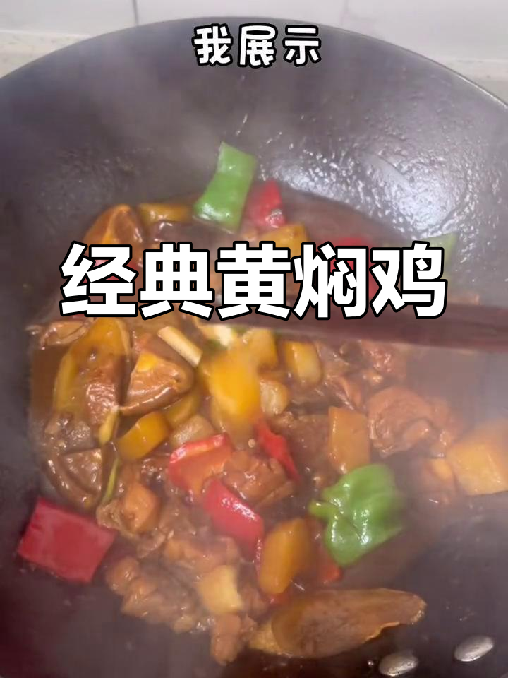 黄焖鸡块做法,汤汁浓郁配菜丰富