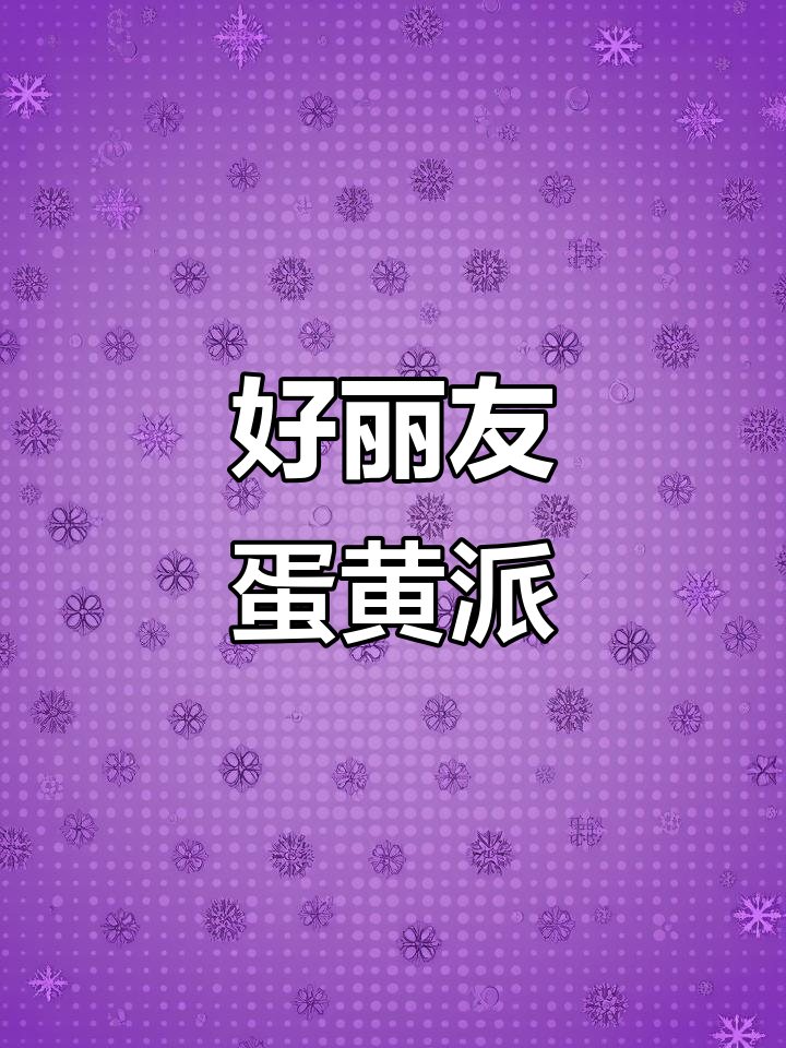 韩国好丽友蛋黄派,松软细腻的经典美味!