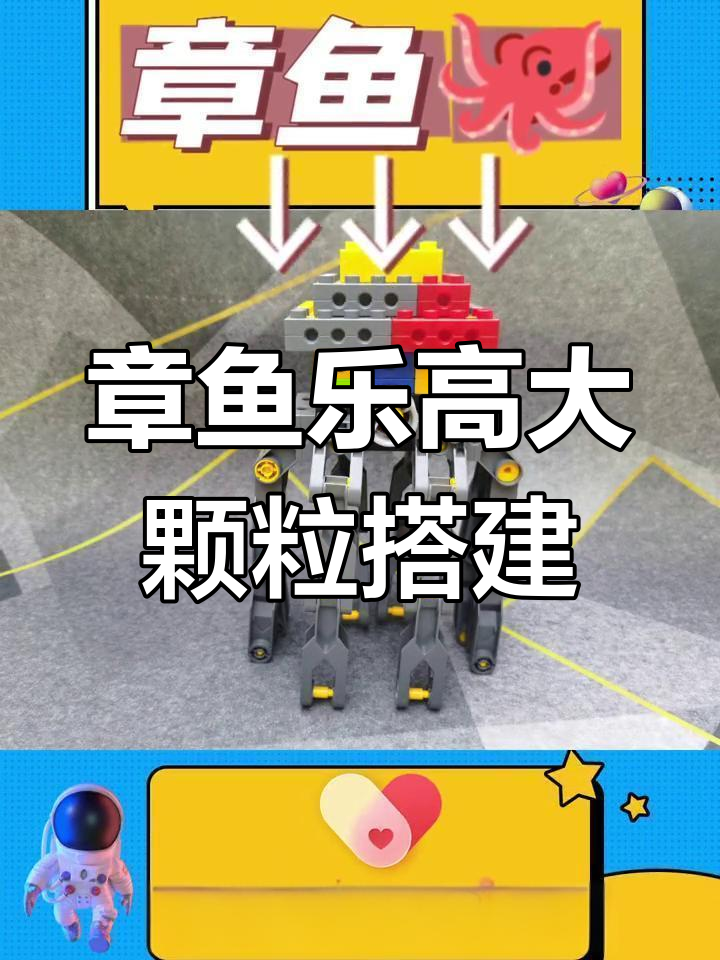 乐高章鱼拼搭教程，探索海洋生物的智慧