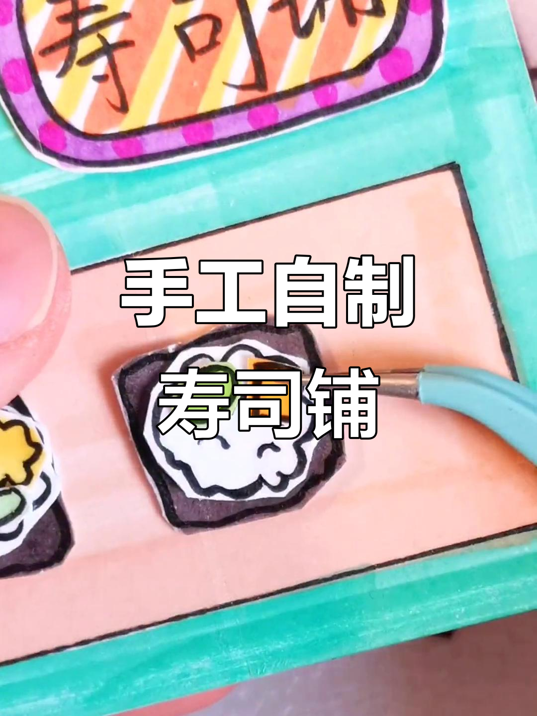 自制巨无霸寿司,肉馅素馅任你选!