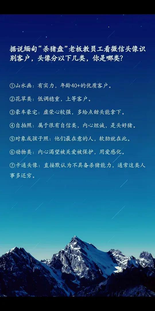 据说缅甸“杀猪盘”老板教员工看微信头像识别客户,头像分以下几类,你是哪类?①山水画:有实力