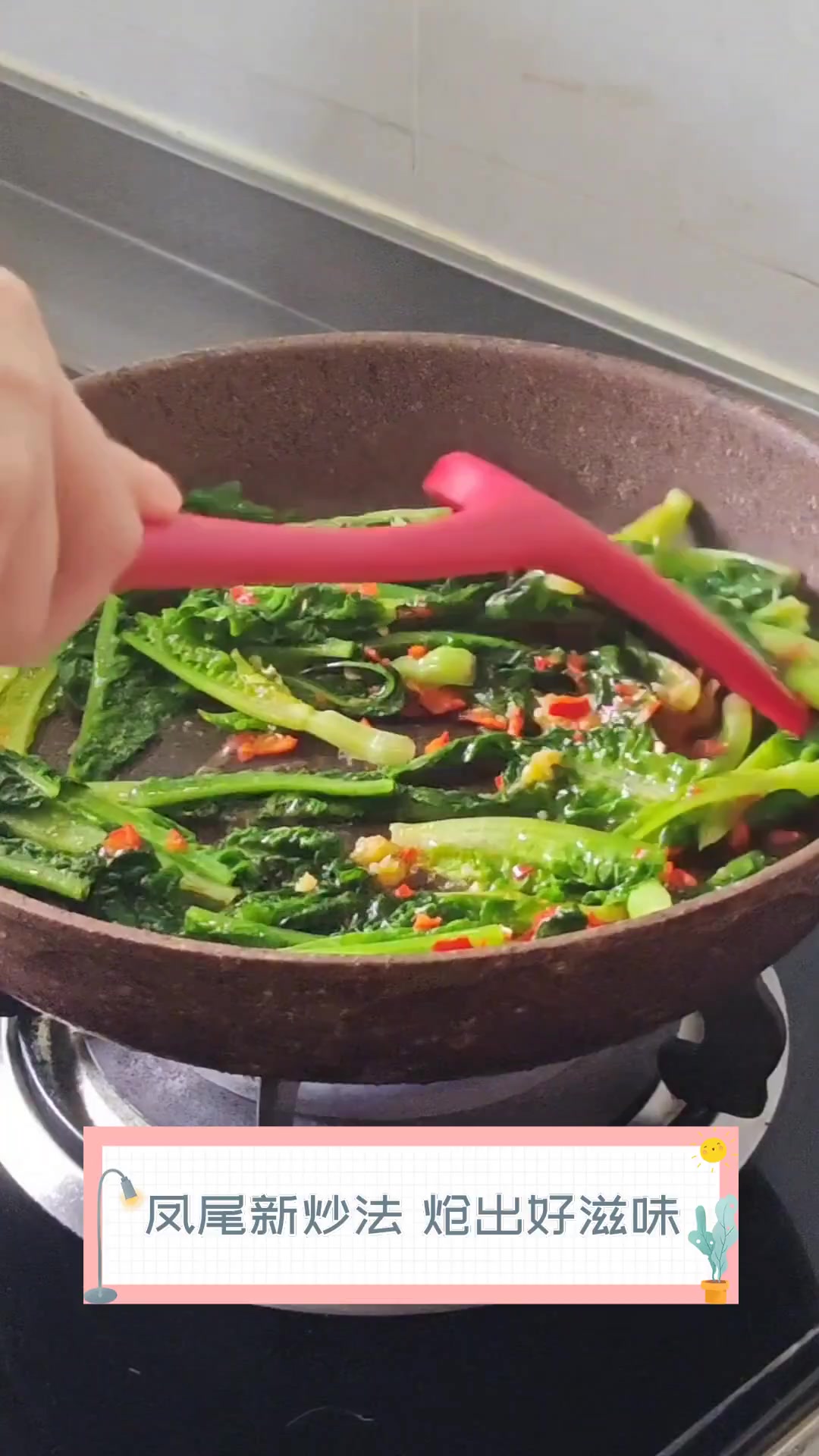 凤尾新炒法,炝出好滋味