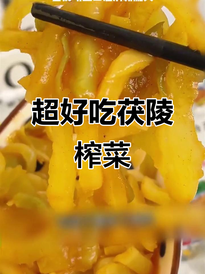 重庆风味茯陵榨菜,脆嫩爽口,拌饭夹馍都超下饭