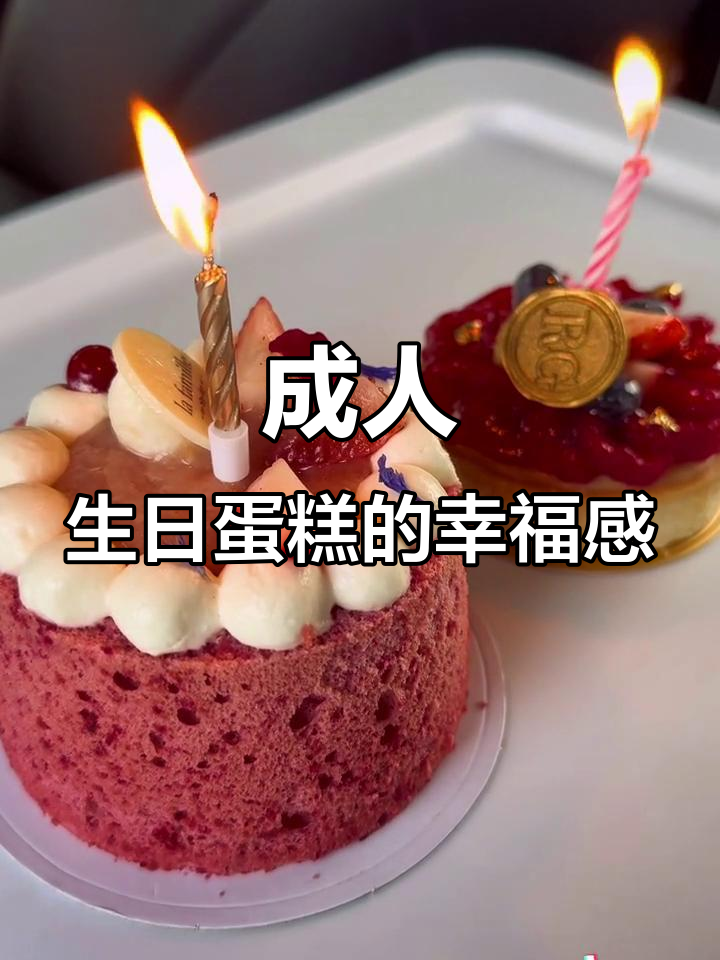 成年人的生日蛋糕，仪式感满满，治愈系美食来袭