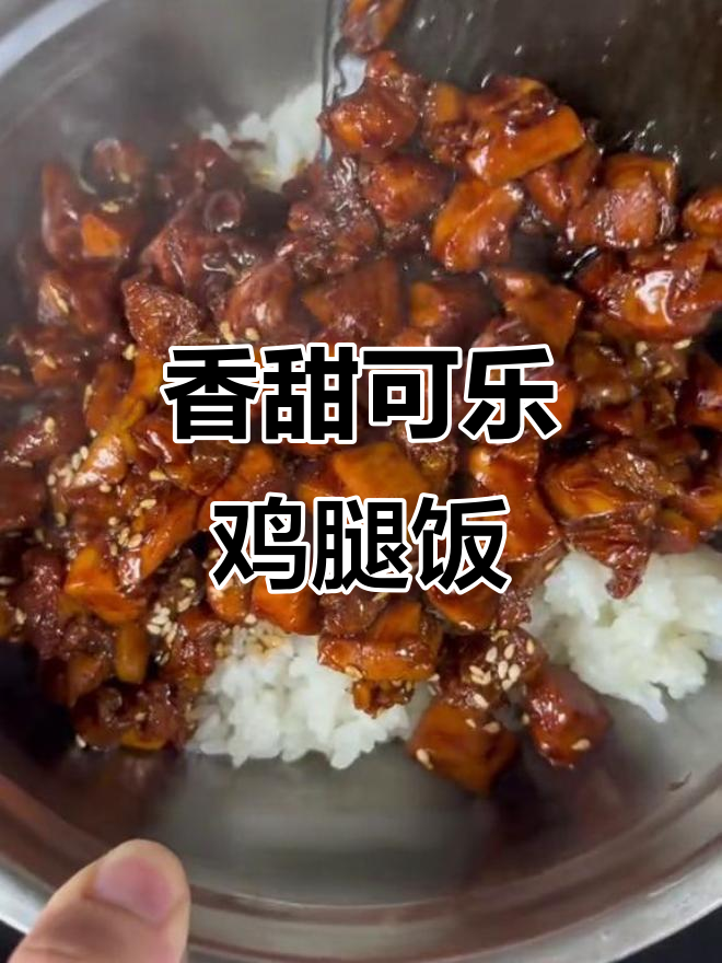 可乐鸡腿饭,米饭配鲜嫩多汁的鸡肉酱料太下饭了