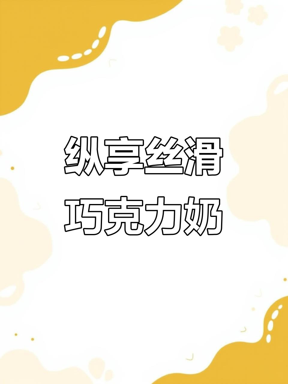 每次超市必买,德芙巧克力奶,丝滑口感停不下来!