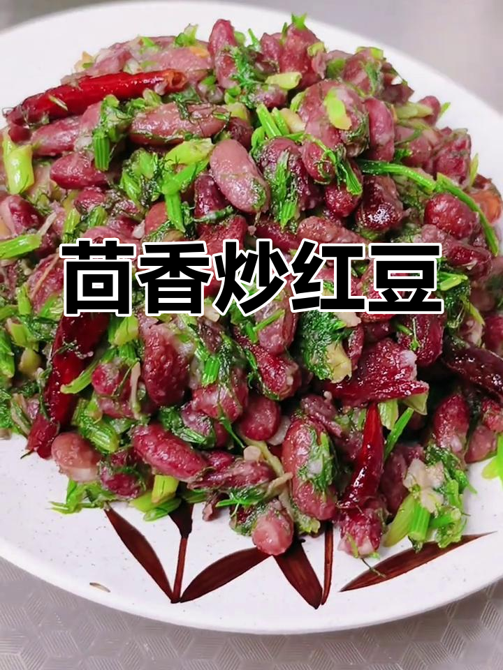 茴香炒红豆,香气扑鼻!这道菜你尝过吗?